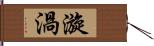 漩渦 Hand Scroll