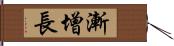 漸增長 Hand Scroll