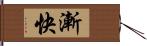 漸快 Hand Scroll