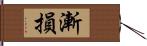 漸損 Hand Scroll