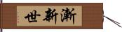 漸新世 Hand Scroll