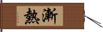 漸熱 Hand Scroll