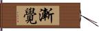 漸覺 Hand Scroll