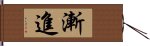 漸進 Hand Scroll