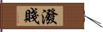 潑賤 Hand Scroll