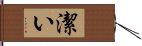 潔い Hand Scroll