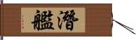 潛艦 Hand Scroll