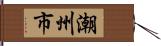 潮州市 Hand Scroll