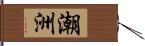 潮洲 Hand Scroll