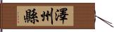 澤州縣 Hand Scroll