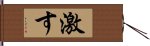 激す Hand Scroll