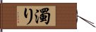 濁り Hand Scroll