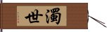 濁世 Hand Scroll