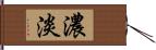 濃淡 Hand Scroll