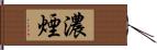 濃煙 Hand Scroll