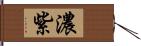 濃紫 Hand Scroll