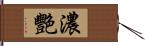 濃艷 Hand Scroll