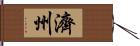 濟州 Hand Scroll