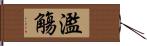 濫觴 Hand Scroll