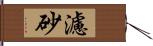 濾砂 Hand Scroll