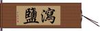 瀉鹽 Hand Scroll