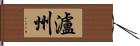 瀘州 Hand Scroll