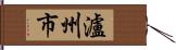 瀘州市 Hand Scroll