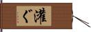 灌ぐ Hand Scroll