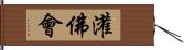 灌佛會 Hand Scroll