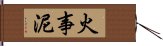 火事泥 Hand Scroll