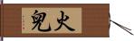 火兒 Hand Scroll