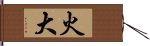 火大 Hand Scroll