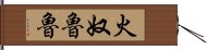 火奴魯魯 Hand Scroll