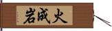 火成岩 Hand Scroll