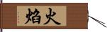 火焰 Hand Scroll