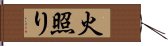 火照り Hand Scroll