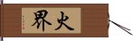 火界 Hand Scroll