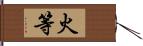 火等 Hand Scroll