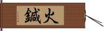 火鍼 Hand Scroll