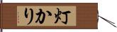 灯かり Hand Scroll