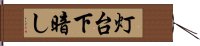 灯台下暗し Hand Scroll