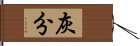 灰分 Hand Scroll