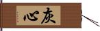 灰心 Hand Scroll