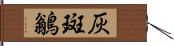 灰斑鶲 Hand Scroll