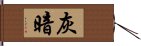 灰暗 Hand Scroll