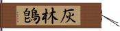 灰林鵖 Hand Scroll