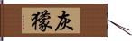 灰獴 Hand Scroll