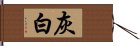 灰白 Hand Scroll