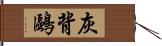 灰背鷗 Hand Scroll