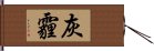 灰霾 Hand Scroll